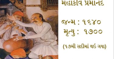 Gujarati Sahityakar Premanand Kavi