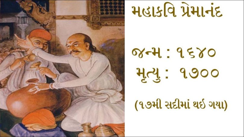 Gujarati Sahityakar Premanand Kavi