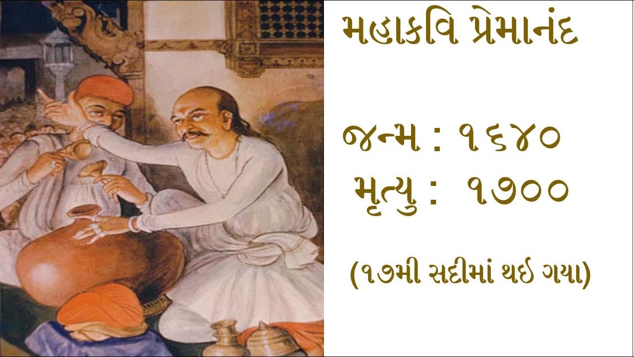 પ્રેમાનંદ ગુજરાતી સાહિત્ય કવિ - Premanand Gujarati Sahityakar Kavi.