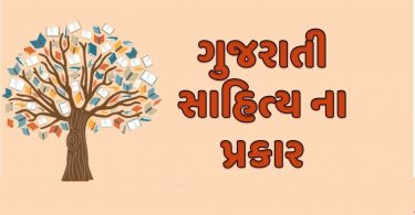 Gujarati Sahityana Prakaro