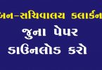 bin-sachivalay-clerk-old and Previous years question-paper and solution
