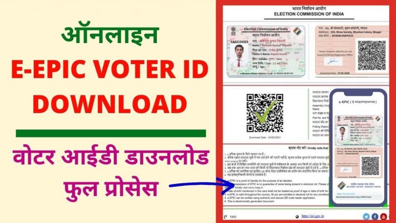 How to Download Digital Voter ID Card From EPIC 2021