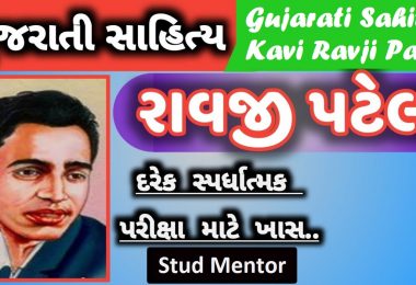 Gujarati Sahitya Kavi Ravji Patel