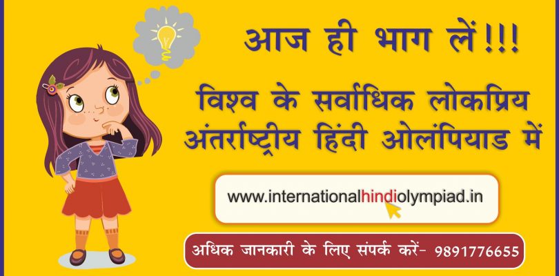 How to Register in International Hindi Olympiad 2021