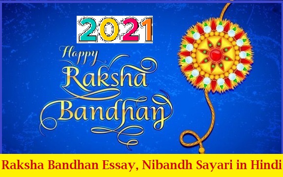 Raksha Bandhan (Rakhi) Essay, Nibandh Sayari in Hindi 2021