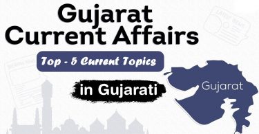 Top 5 Current Affair Topics in Gujarati 2021