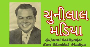 Gujarati Sahityakar Kavi Chunilal Madiya