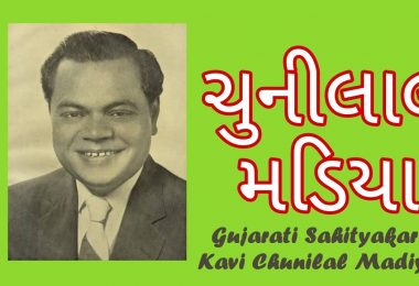 Gujarati Sahityakar Kavi Chunilal Madiya