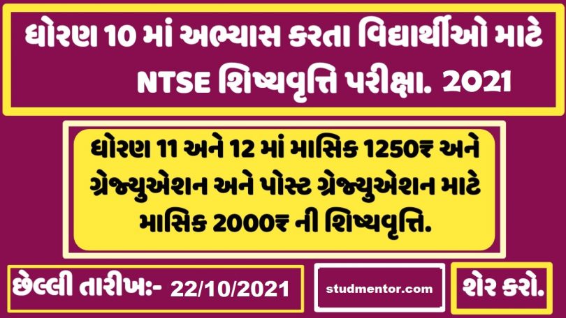 How to Apply Online Registration for NTSE 2021 for Class 10