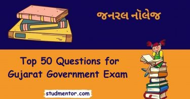 Top 50 Questions for Gujarat Government Exam સરકારી નોકરી માટે યાદ રાખવું જ પડશે