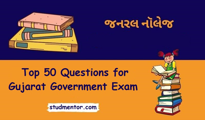 Top 50 Questions for Gujarat Government Exam સરકારી નોકરી માટે યાદ રાખવું જ પડશે