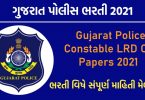 Gujarat Police Constable LRB Old Papers 2021