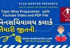 Binsachivalay Clerk Materials Topic Wise PDF and YouTube Link 2022