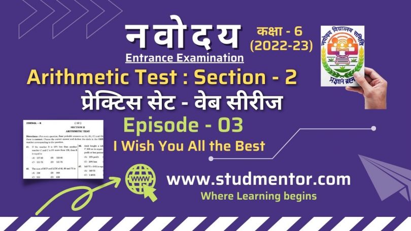 Navodaya Class 6 Arithmetic Test Section II - 2022 (Episode 3) (2)