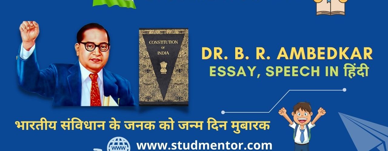 Dr. B. R. Ambedkar Essay Speech in Hindi 2022