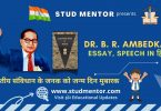 Dr. B. R. Ambedkar Essay Speech in Hindi 2022