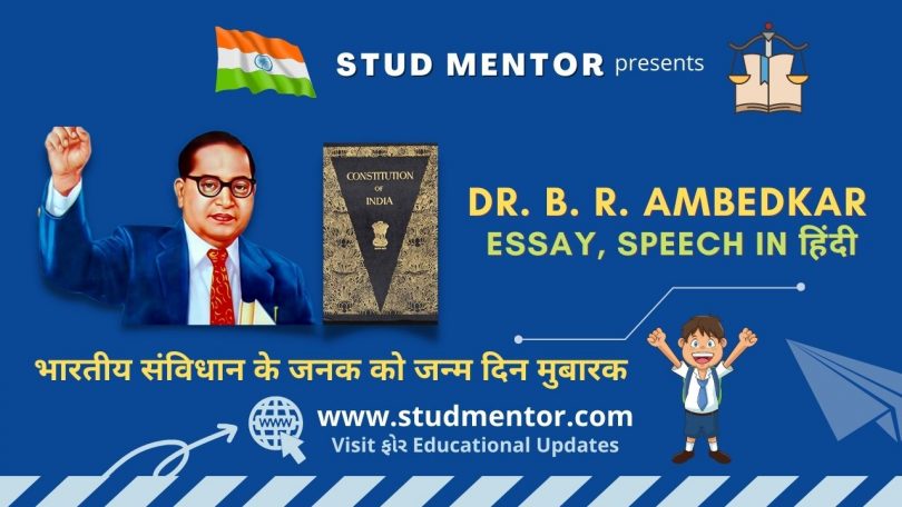 Dr. B. R. Ambedkar Essay Speech in Hindi 2022