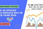 Top 20 Stocks you should buy in this year 2022 Stock Market Tips in Hindi
