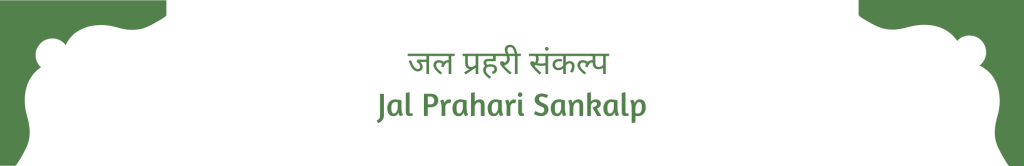 Jal Prahari Sankalp 