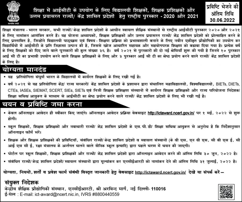 National ICT Awards Information in Hindi