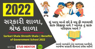 Sarkari Shala Shresth Shala Benefits of Government School 2022