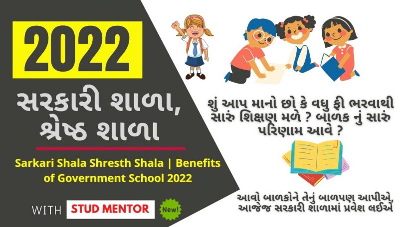 Sarkari Shala Shresth Shala Benefits of Government School 2022