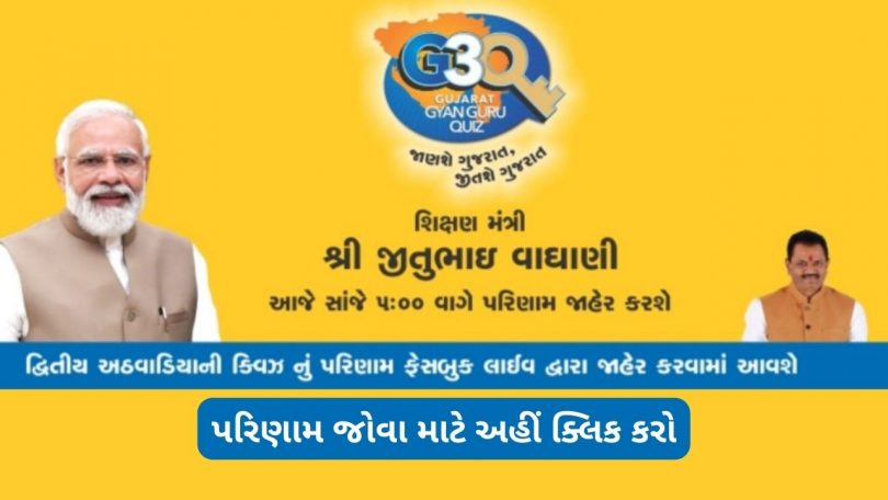 Gujarat Gyan Guru Quiz - Second Week Result by Jitu Vaghani Facebook Live