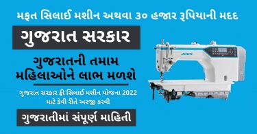 How to Apply for Gujarat Sarkar Free Silai Machine Yojana 2022-23