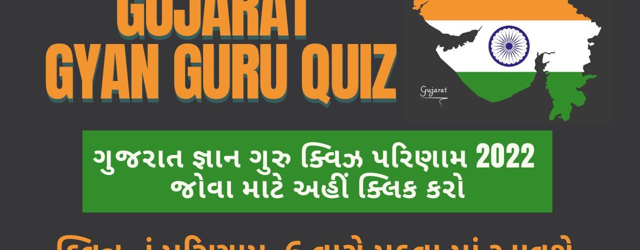 How to Check Online Gujarat Gyan Guru Quiz Result 2022