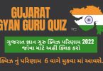 How to Check Online Gujarat Gyan Guru Quiz Result 2022