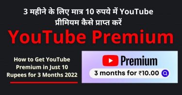 How to Get YouTube Premium in Just 10 Rupees for 3 Months 2022