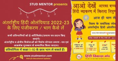 How to Register Participate in International Hindi Olympiad 2022-23