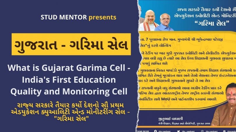 What is Gujarat Garima Cell - India's First Education Quality and Monitoring Cell