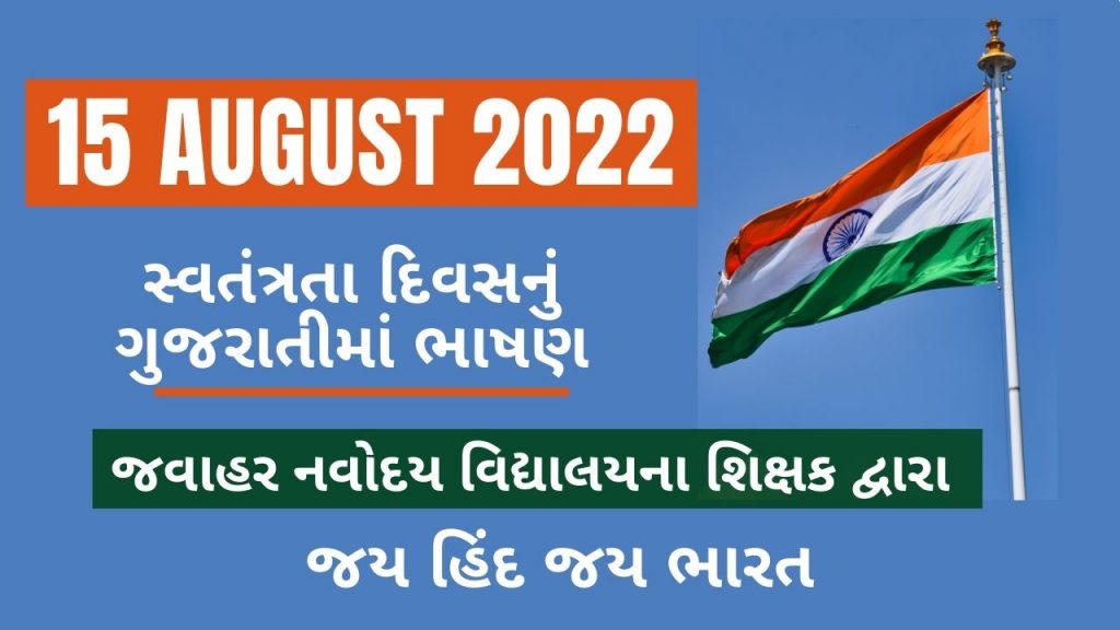 15 August 2022 Independence Day Essay in Gujarati Archives Stud