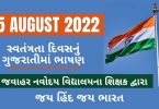 15 August 2022 Independence Day Speech By Teacher, Essay in Gujarati