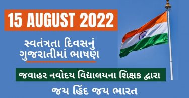 15 August 2022 Independence Day Speech By Teacher, Essay in Gujarati