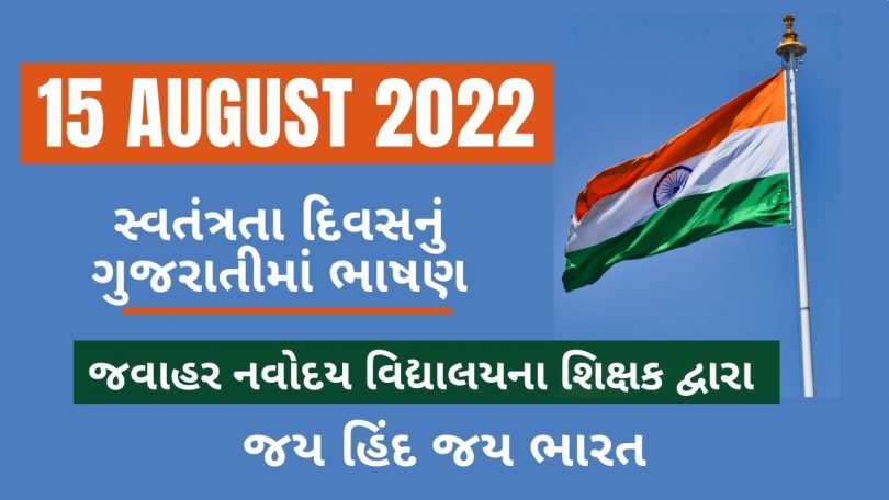 15 August 2022 Independence Day Speech By Teacher, Essay in Gujarati