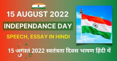 15-August-2022-Independence-Day-Speech-History-Essay-in-Hindi 2022-23