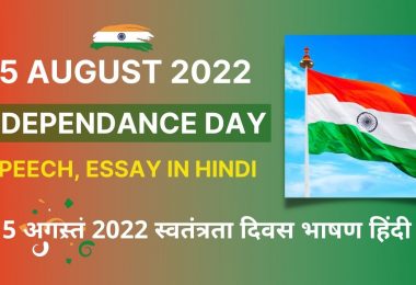 15 August 2022 Independence Day Speech, History, Essay in Hindi