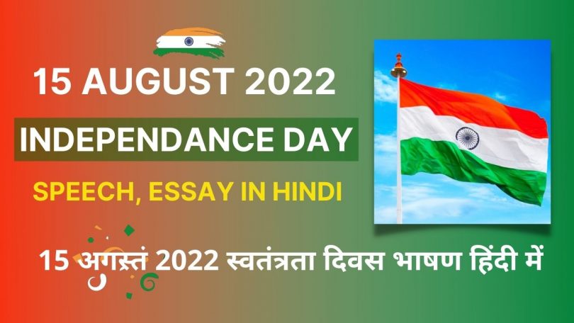 15 August 2022 Independence Day Speech, History, Essay in Hindi