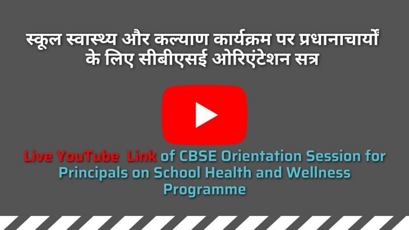 Live Link of CBSE Orientation Session for Principals on School Health and Wellness Programme