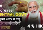 News Central Employees will get 4% DA increase before Raksha Bandhan 38% DA 2022