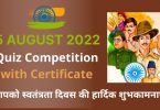 Quiz Competition with Certificate on Independence Day 15 August 2022
