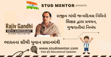 Rajiv Gandhi Birthday Sadbhavana Diwas Speech By Teacher, Essay in Gujarati