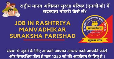 How to take Job in Rashtriya Manvadhikar Suraksha Parishad Me Sadasya 2022