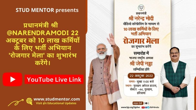 Live Link of 10 Lakh Rojgar Mela by Shri Narendra Modi on 22 October 2022