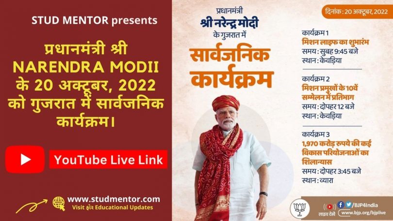 Live Link of Prime Minister Shri Narendra Modi's public program in Gujarat on October 20, 2022