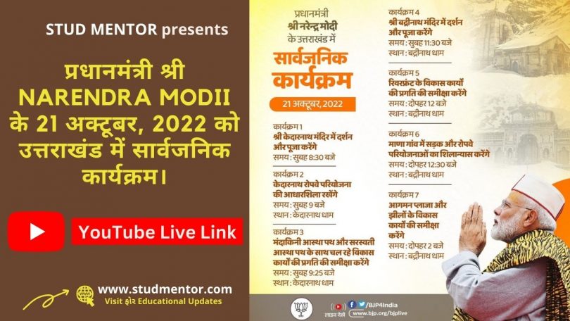 Live Link of Prime Minister Shri Narendra Modi's public program in Uttarakhand on October 21, 2022