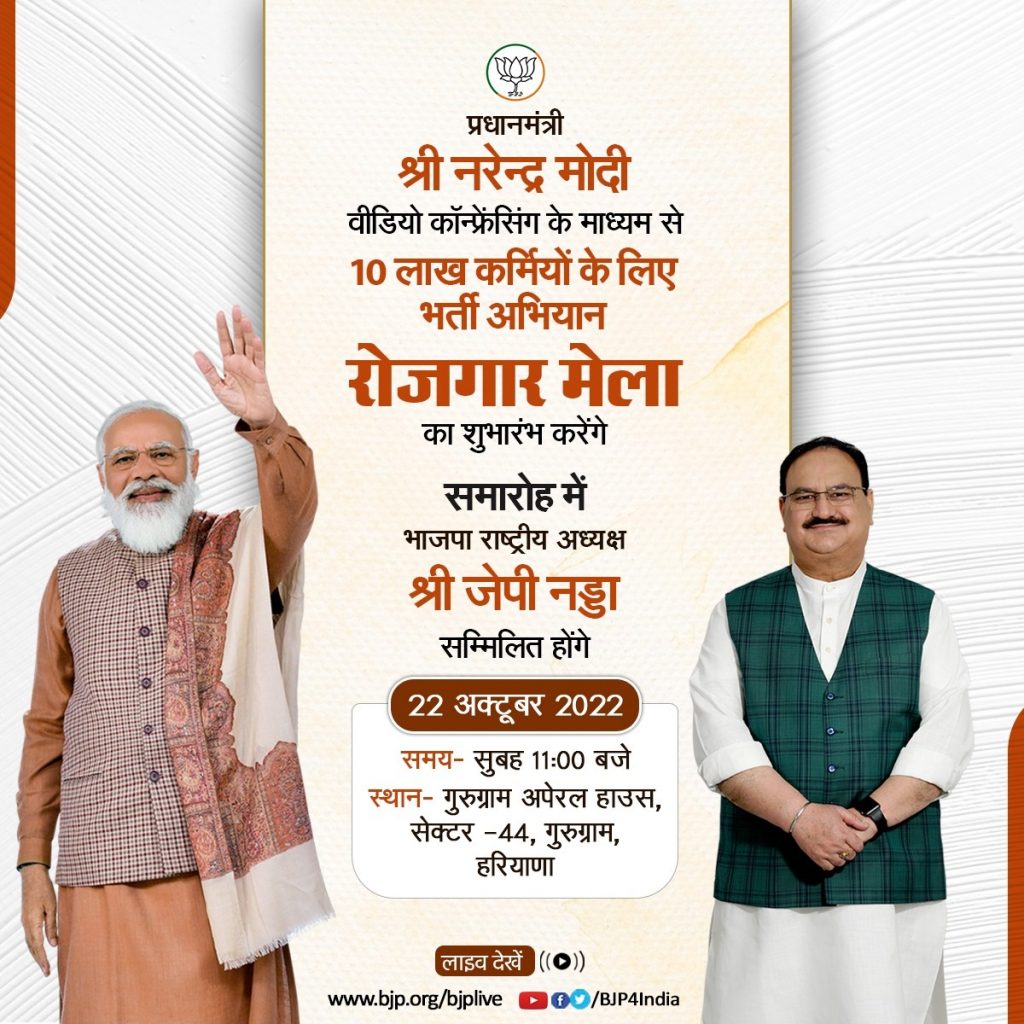 Live Link of Rojgar Mela by Shri Narendra Modi on 22 October