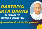 Rashtriya Ekta Diwas (National Unity Day) 2022 Slogan in Hindi & English